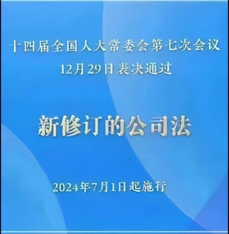新《公司法》的十五大亮點